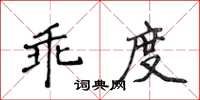 侯登峰乖度楷書怎么寫