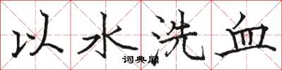 駱恆光以水洗血楷書怎么寫