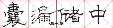駱恆光囊漏儲中隸書怎么寫