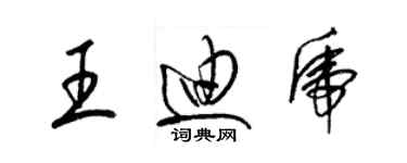 梁錦英王迪虎草書個性簽名怎么寫