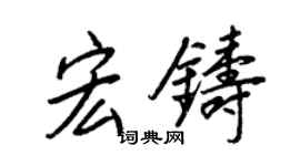 王正良宏鑄行書個性簽名怎么寫