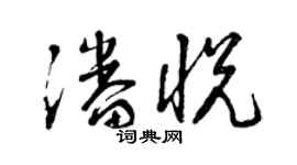 曾慶福潘悅草書個性簽名怎么寫