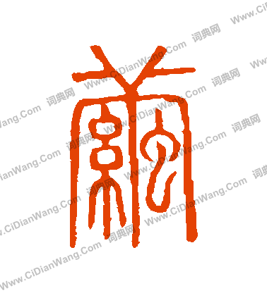 說文解字寫的繭