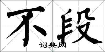 翁闓運不段楷書怎么寫