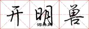 荊霄鵬開明獸行書怎么寫