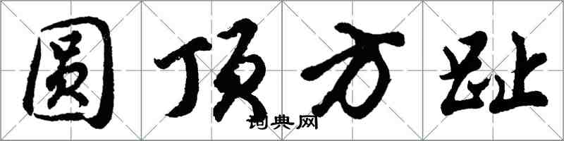 胡問遂圓頂方趾行書怎么寫