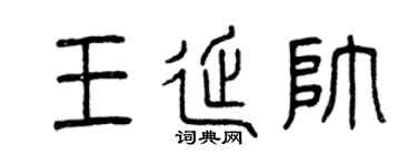 曾慶福王延帥篆書個性簽名怎么寫