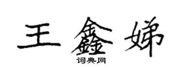 袁強王鑫娣楷書個性簽名怎么寫