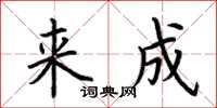 荊霄鵬來成楷書怎么寫