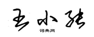 朱錫榮王小能草書個性簽名怎么寫