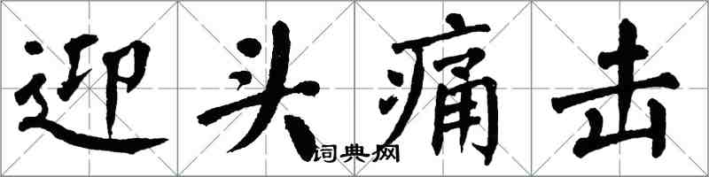 翁闓運迎頭痛擊楷書怎么寫