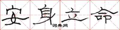 駱恆光安身立命隸書怎么寫