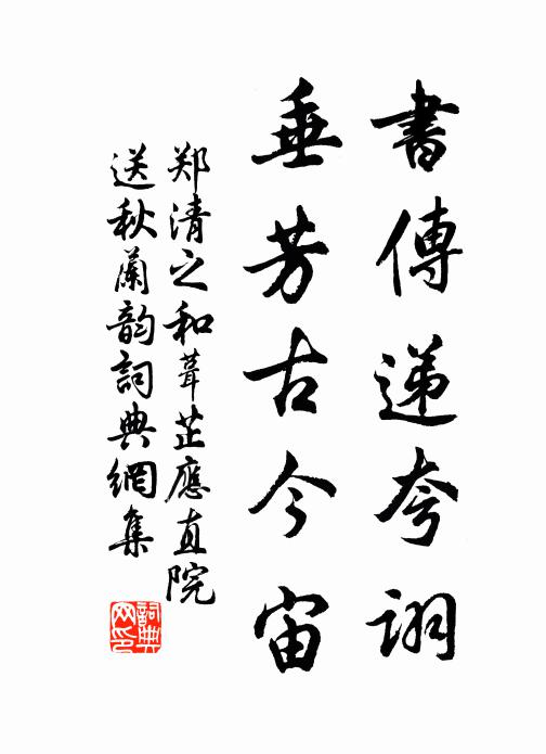 鄭清之書傳遞誇詡,垂芳古今宙書法作品欣賞