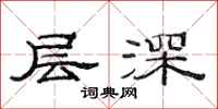 范連陞層深隸書怎么寫