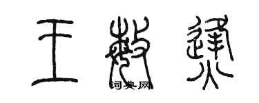 陳墨王敏烽篆書個性簽名怎么寫