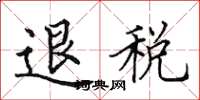 田英章退稅楷書怎么寫