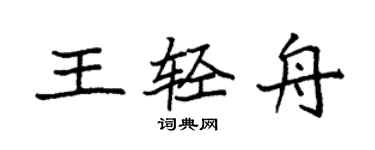 袁強王輕舟楷書個性簽名怎么寫