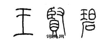 陳墨王賢碧篆書個性簽名怎么寫