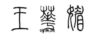 陳墨王華媚篆書個性簽名怎么寫