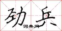 侯登峰勁兵楷書怎么寫
