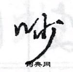 王旻寫的硬筆行書吵