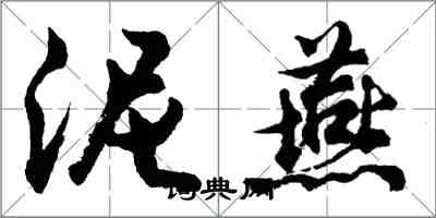 胡問遂泥燕行書怎么寫