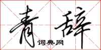 田英章青辭行書怎么寫