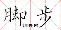黃華生腳步楷書怎么寫