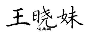 丁謙王曉妹楷書個性簽名怎么寫