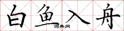 丁謙白魚入舟楷書怎么寫