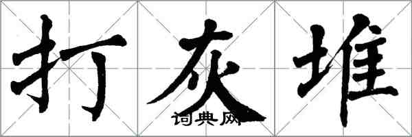 翁闓運打灰堆楷書怎么寫