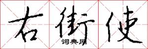 右街使怎么寫好看