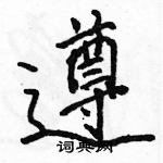 駱恆光寫的硬筆行書遵