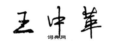 曾慶福王中革行書個性簽名怎么寫