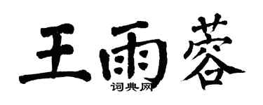 翁闓運王雨蓉楷書個性簽名怎么寫