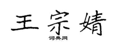 袁強王宗婧楷書個性簽名怎么寫