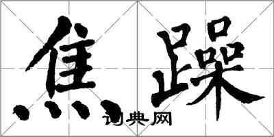 翁闓運焦躁楷書怎么寫