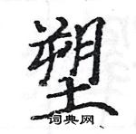 駱恆光寫的硬筆楷書塑