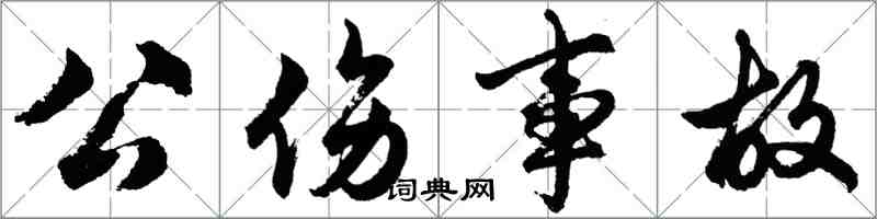 胡問遂公傷事故行書怎么寫