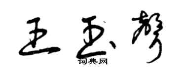 曾慶福王玉聲草書個性簽名怎么寫