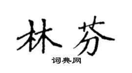 袁強林芬楷書個性簽名怎么寫