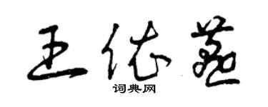 曾慶福王依燕草書個性簽名怎么寫