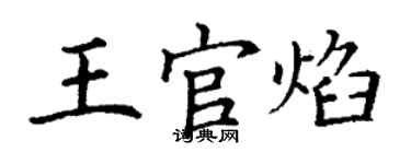 丁謙王官焰楷書個性簽名怎么寫