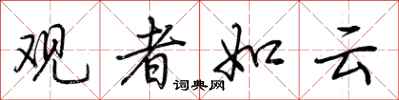 荊霄鵬觀者如雲行書怎么寫
