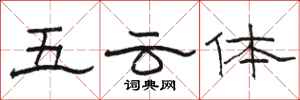 駱恆光五雲體隸書怎么寫