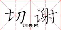 黃華生切謝楷書怎么寫