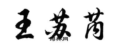 胡問遂王蘇芮行書個性簽名怎么寫