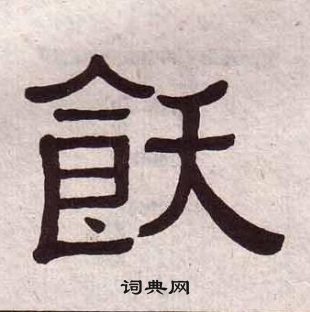 黃葆戉千字文中飫的寫法