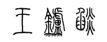 陳墨王爐焰篆書個性簽名怎么寫