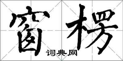 翁闓運窗楞楷書怎么寫